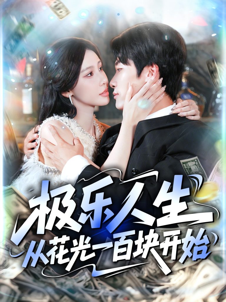 极乐人生从花光一百块开始(120集)王艺珂&王泊渊-免费短剧