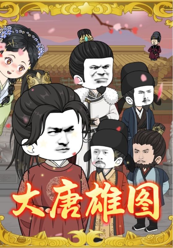 大唐雄图（45集）动漫-免费短剧