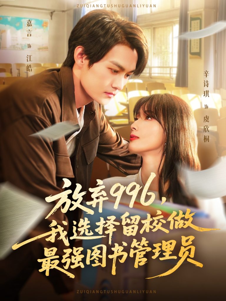 放弃996我选择留校做最强图书管理员（80集）嘉言&辛诗琪-免费短剧