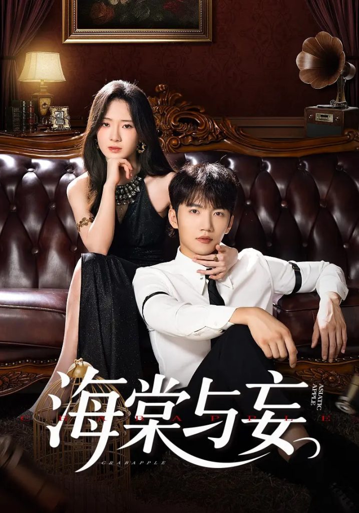 海棠与妄（81集）金佳遇&诗越越&王雷方&李乐彤-免费短剧