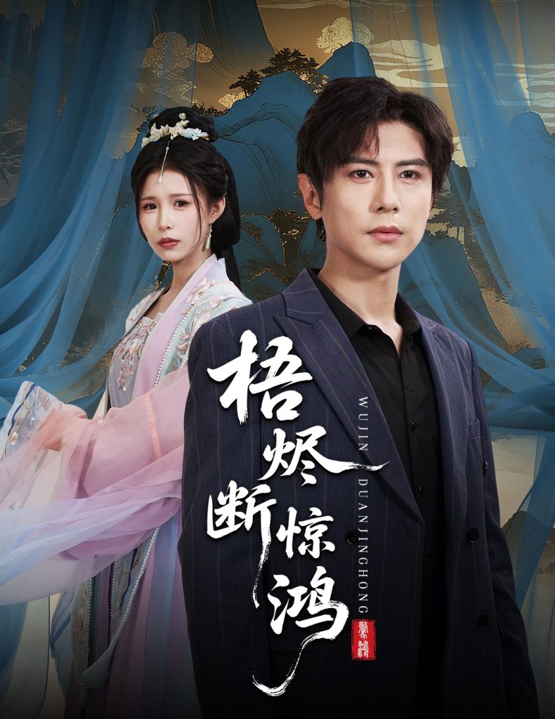 梧烬断惊鸿（60集）龚小钧&唐楠-免费短剧