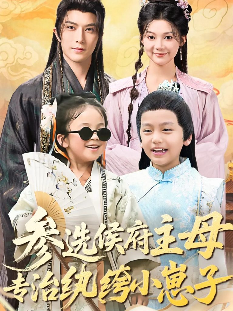 参选侯府主母专治纨绔小崽子(60集)李柏言&彭瑶-免费短剧