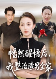 幡然醒悟后，我整治渣男全家（34集）后会君&马皓-免费短剧