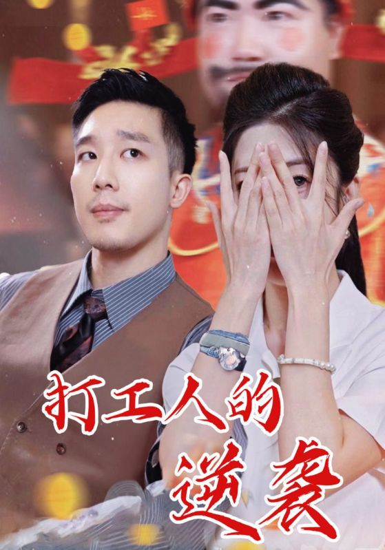 打工人的逆袭(34集)蔡一帆&邹佳欣-免费短剧