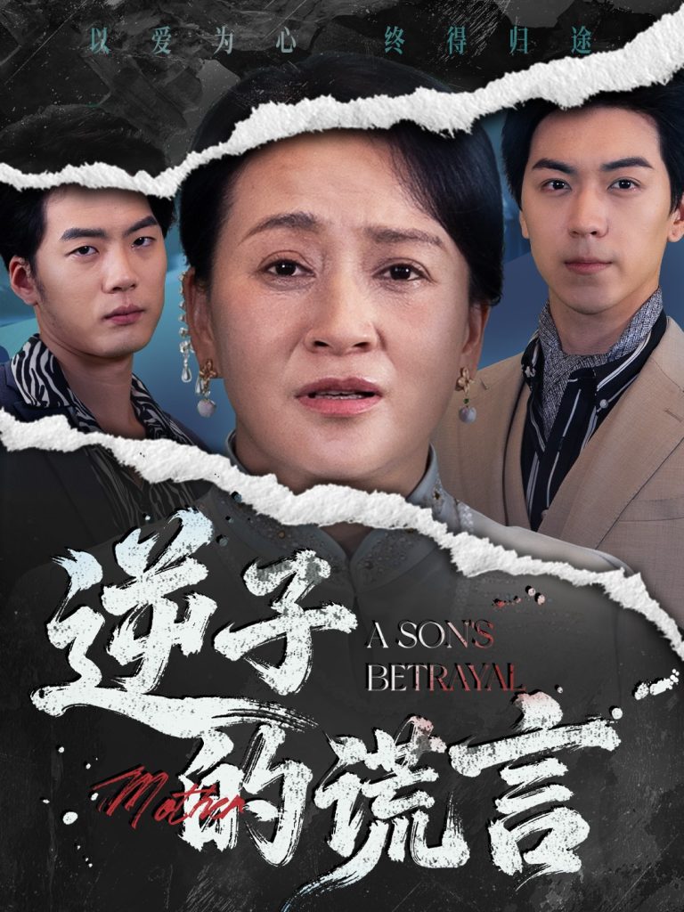 逆子的谎言(60集)李予苏&牛一凡-免费短剧