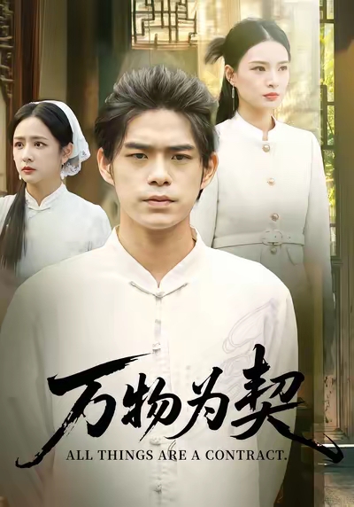万物为契(71集)柯博伦&孙淇渲-免费短剧