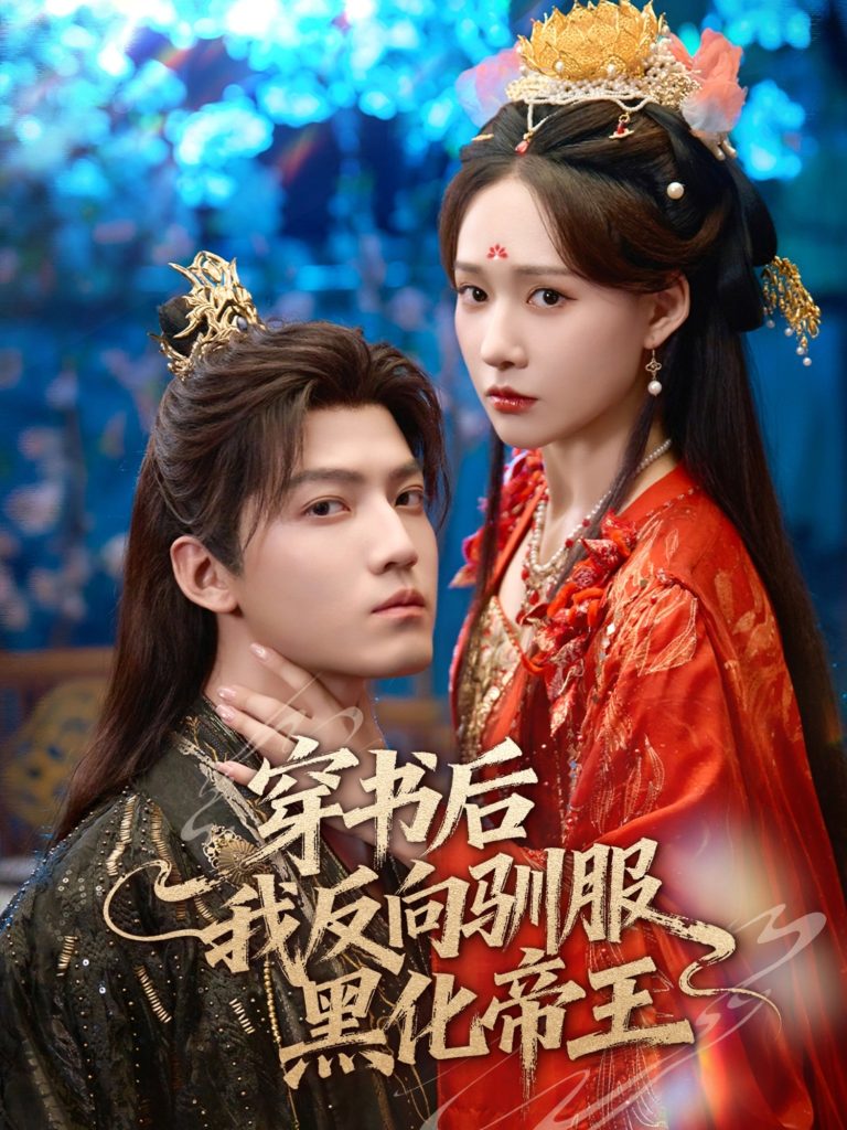 穿书后我反向驯服黑化帝王（60集）朱旻昕＆何适-免费短剧