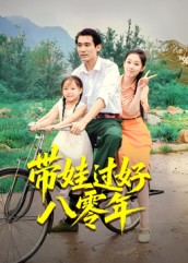 带娃过好八零年（37集）张佳樱子-免费短剧