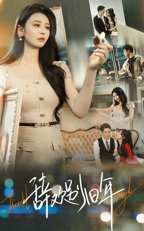 辞欢别旧年（58集）贾羽馨&王坤翰-免费短剧