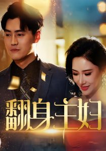 翻身主妇（59集）王林汐&卫仁越-免费短剧