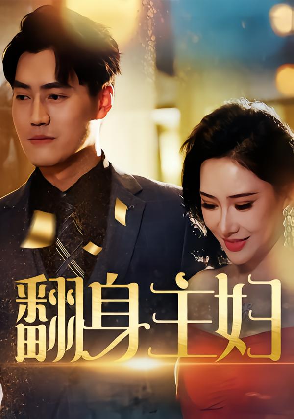 翻身主妇(59集)王林汐&卫仁越-免费短剧