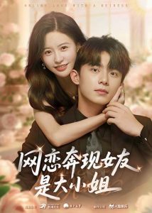 网恋奔现女友是大小姐（69集）陈思澈&委佳宇-免费短剧