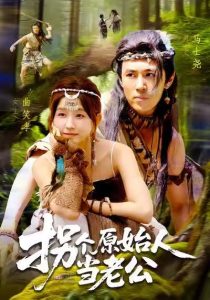 拐个原始人当老公（100集）马士尧＆曲笑孝-免费短剧