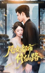 凡女都市修仙路（55集）陈思澈&陈瑞丰-免费短剧