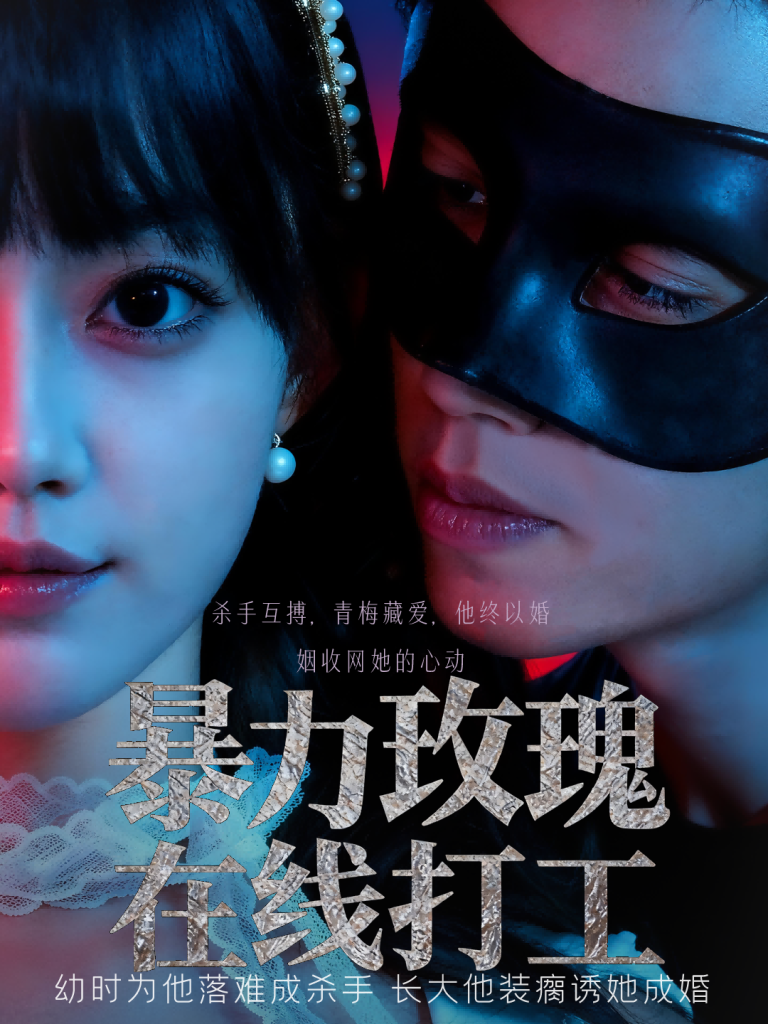 暴力玫瑰在线打工（73集）李瑗羿&赵梦娜-免费短剧