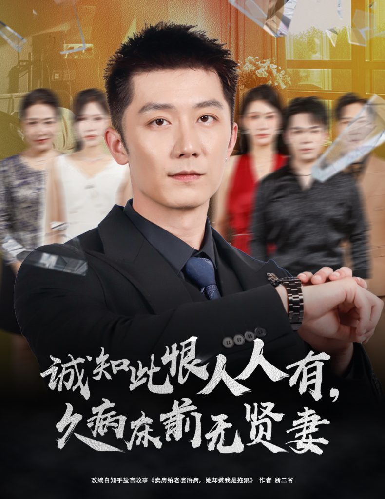 诚知此恨人人有久病床前无贤妻＆诚知此恨人人有，久病床前无贤妻（60集）王雨薇＆张层层-免费短剧