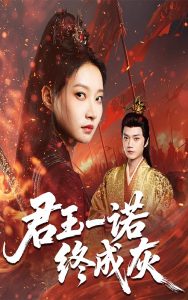 君王一诺终成灰（65集）李文博&冯晋瑗-免费短剧