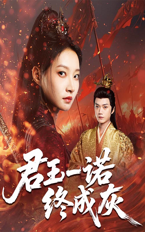 君王一诺终成灰(65集)李文博&冯晋瑗-免费短剧