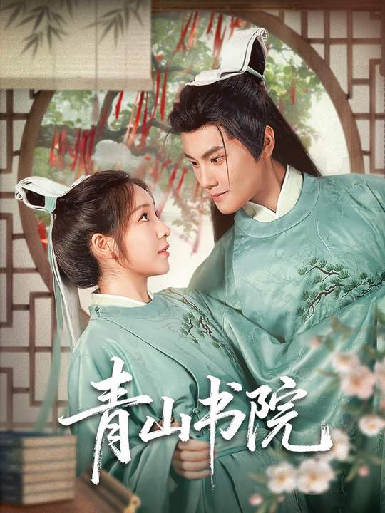 青山书院（78集）周彦哲＆秦语啁-免费短剧