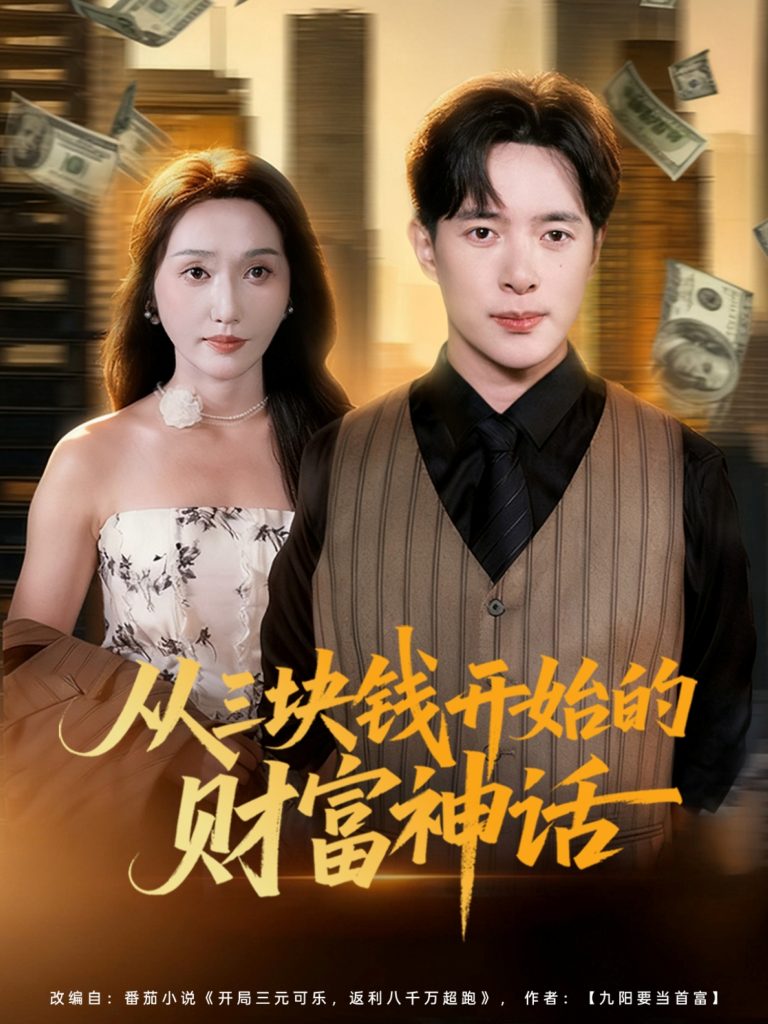 从三块钱开始的财富神话（79集）刘雪莹&史宣洪-免费短剧