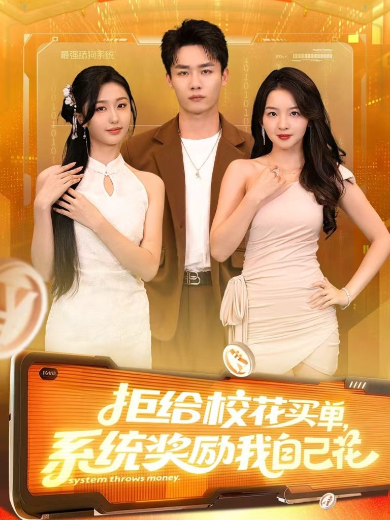 拒给校花买单系统奖励我自己花(105集)程勇炜&吴佳尧-免费短剧