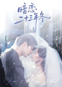 暗恋二十三年冬（60集）冯祥琨&孟璐-免费短剧