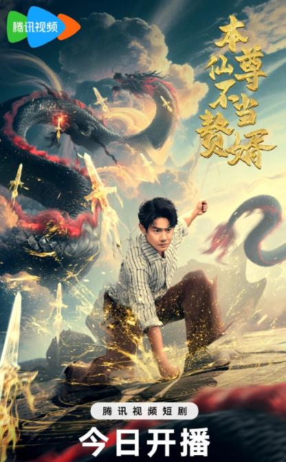 本仙尊不当赘婿(60集)邱浩轩-免费短剧