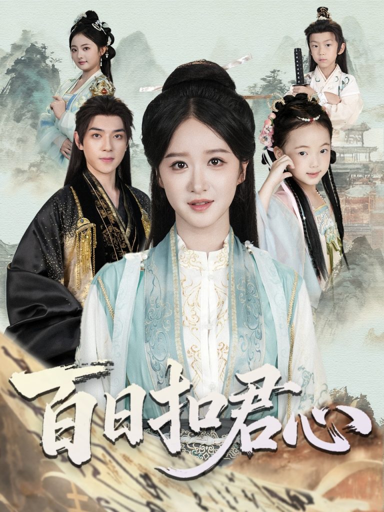 百日扣君心（84集）吕炫乐＆赵星卉-免费短剧