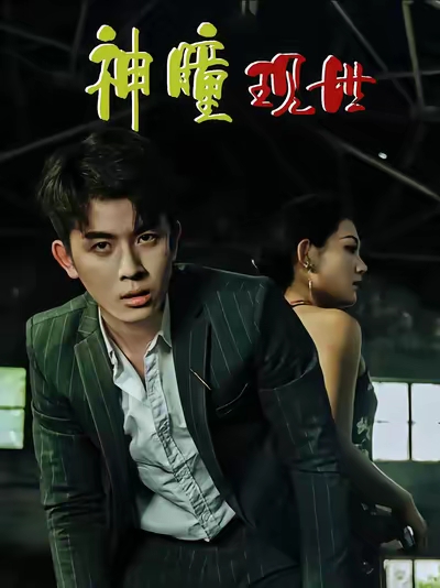 白金瞳&神瞳现世&瞳神&暗影金瞳&异能觉醒之召唤女神系统&白瞳临世&时停八方&无处为家&破局天眼迷途(57集)帝瑾洲&钰冰-免费短剧