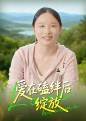 爱在磕绊后绽放（18集）曹栋-免费短剧