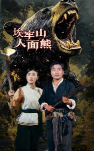 埃牢山人面熊（50集）高雨彤&杨凌-免费短剧