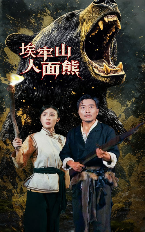 埃牢山人面熊(50集)高雨彤&杨凌-免费短剧