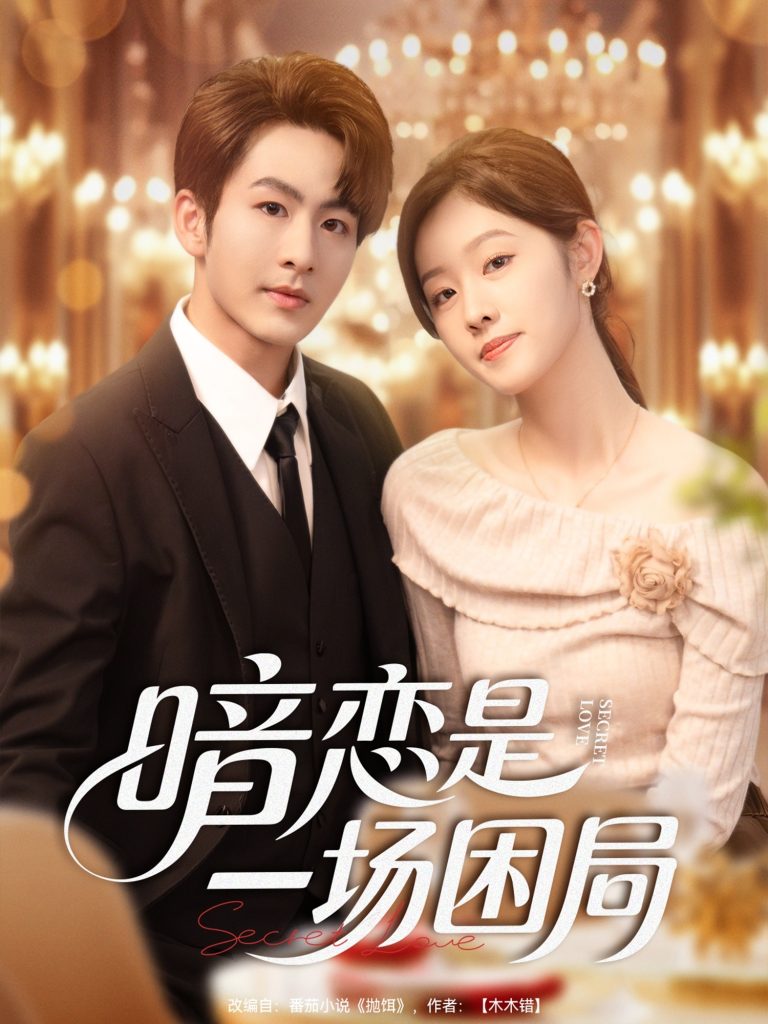 暗恋是一场困局（85集）陈瑞＆于佳琦-免费短剧