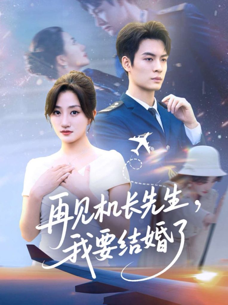 再见机长先生我要结婚了&再见机长先生，我要结婚了（56集）鲍治玥-免费短剧