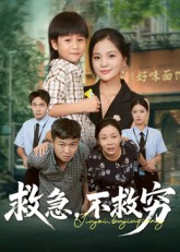 救急不救穷（67集）向庆平&伍梦华-免费短剧