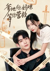 爹地在上妈咪等你营救（60集）李嘉豪&刘玉姣-免费短剧