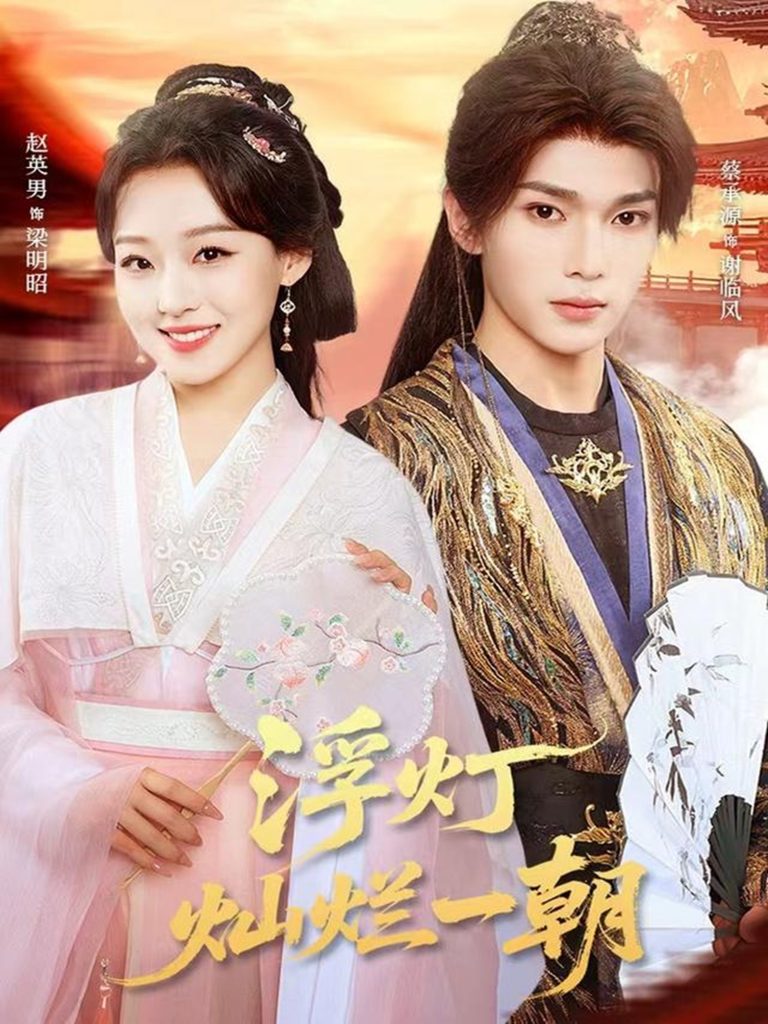 浮灯灿烂一朝（59集）赵英男&蔡承源-免费短剧