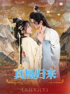 真凰归来(64集)魏家乐&厉家兵-免费短剧