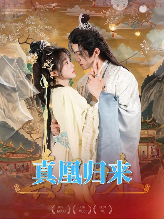 真凰归来（64集）魏家乐＆厉家兵-免费短剧