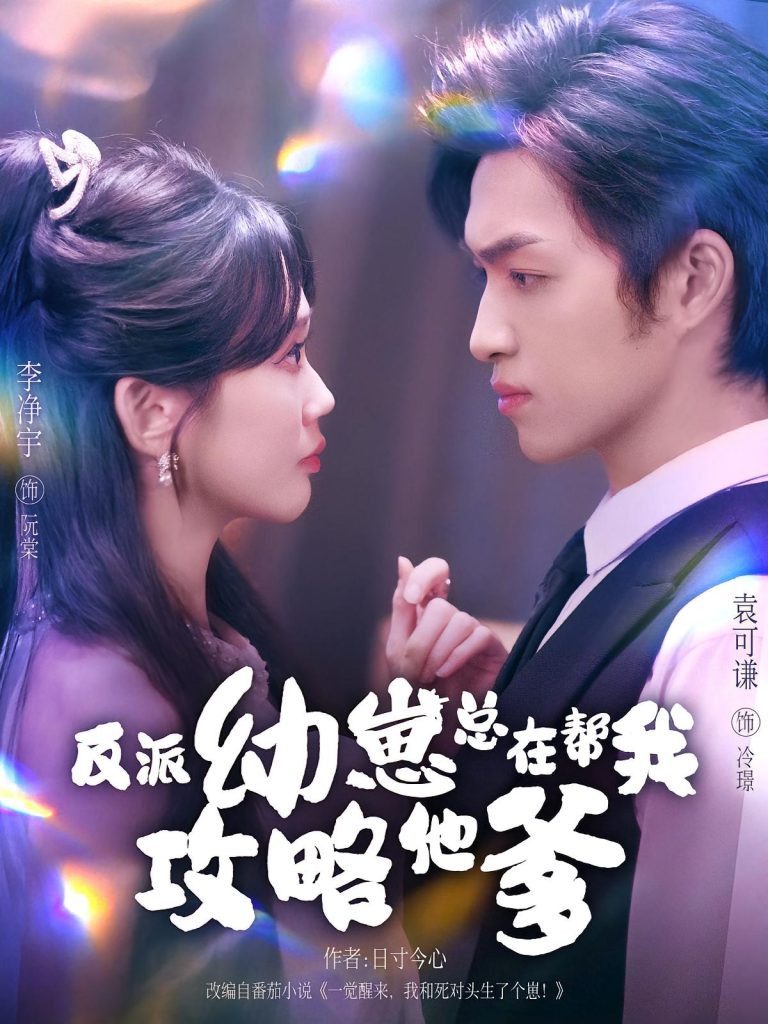 反派幼崽总在帮我攻略他爹（80集）李净宇&袁可谦-免费短剧