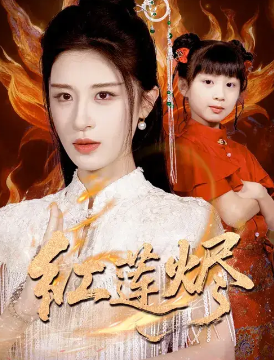 红莲烬（61集）范文跃&成诚-免费短剧