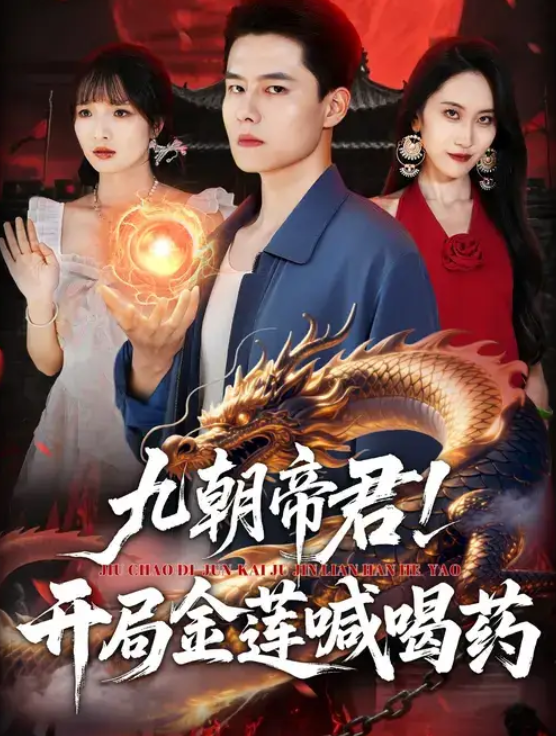 九朝帝君！开局金莲喊喝药（61集）阳思佳&翟兆星-免费短剧