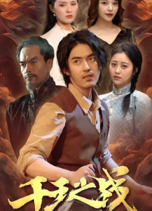 千王之战(100集)王言睿&袁梦雪-免费短剧