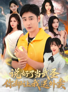 说好了当武圣,你却让我送外卖(115集)朱佳琪&李季-免费短剧