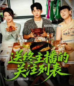 送终主播的关注列表（70集）贾凯文&程娜-免费短剧
