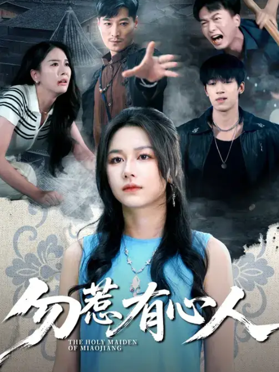 勿惹有心人(60集)王添羽&钟远哲-免费短剧