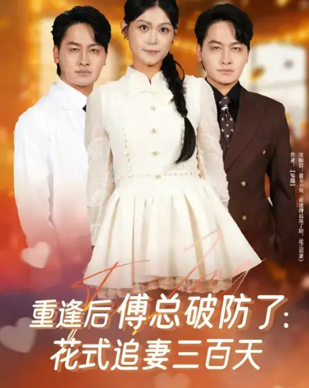 重逢后傅总破防了:花式追妻三百天(81集)陈文川&刘舸-免费短剧