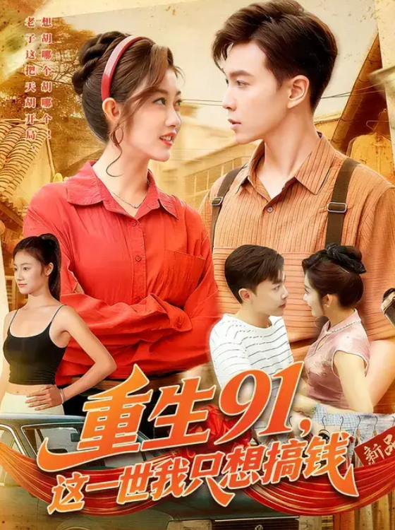 重生91,这一世我只想搞钱(107集)胡程耀&崔馨心-免费短剧