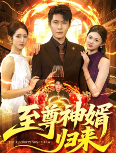 至尊神婿归来（104集）张如意&韩雨轩-免费短剧