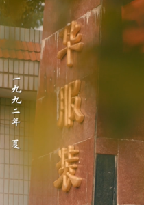 套现人生(70集)李九霖&娄艺潇-免费短剧